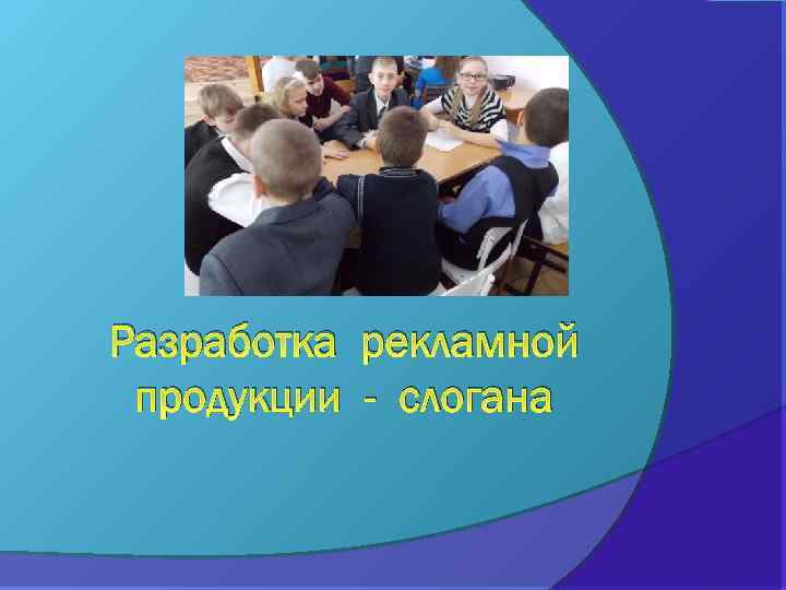 Разработка рекламной продукции - слогана 