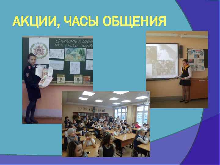 АКЦИИ, ЧАСЫ ОБЩЕНИЯ 