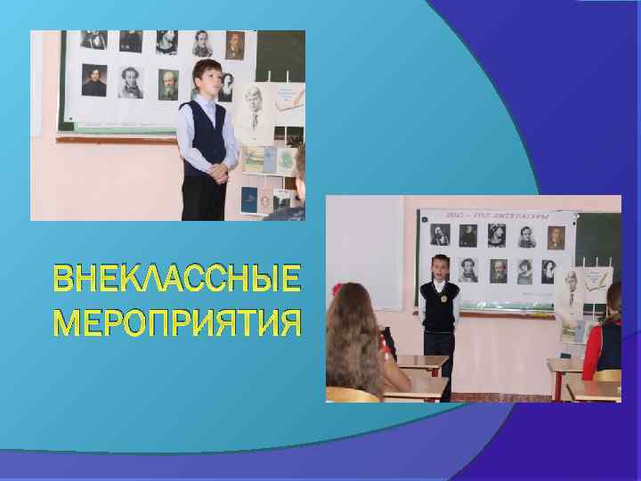 ВНЕКЛАССНЫЕ МЕРОПРИЯТИЯ 