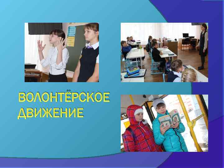 ВОЛОНТЁРСКОЕ ДВИЖЕНИЕ 
