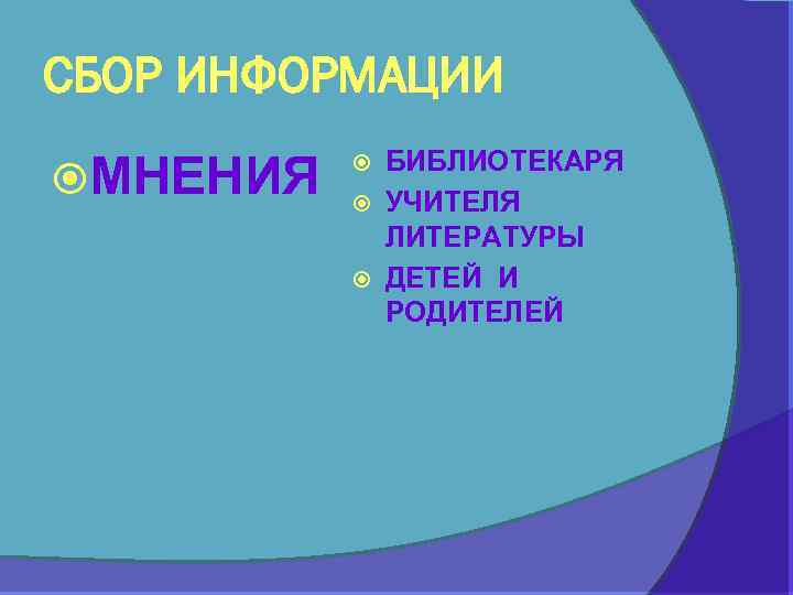 СБОР ИНФОРМАЦИИ МНЕНИЯ БИБЛИОТЕКАРЯ УЧИТЕЛЯ ЛИТЕРАТУРЫ ДЕТЕЙ И РОДИТЕЛЕЙ 