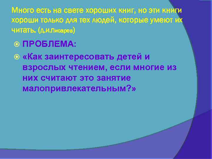 Много есть на свете хороших книг, но эти книги хороши только для тех людей,
