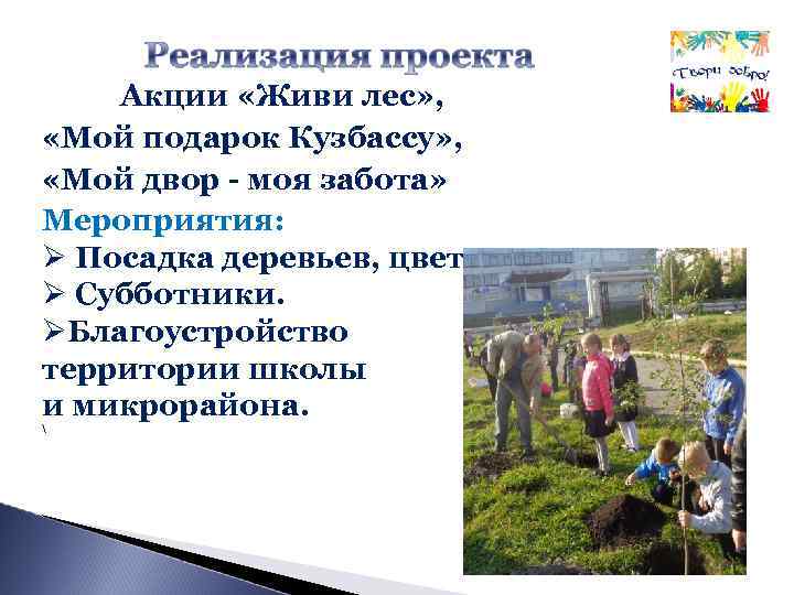 Акции «Живи лес» , «Мой подарок Кузбассу» , «Мой двор - моя забота» Мероприятия: