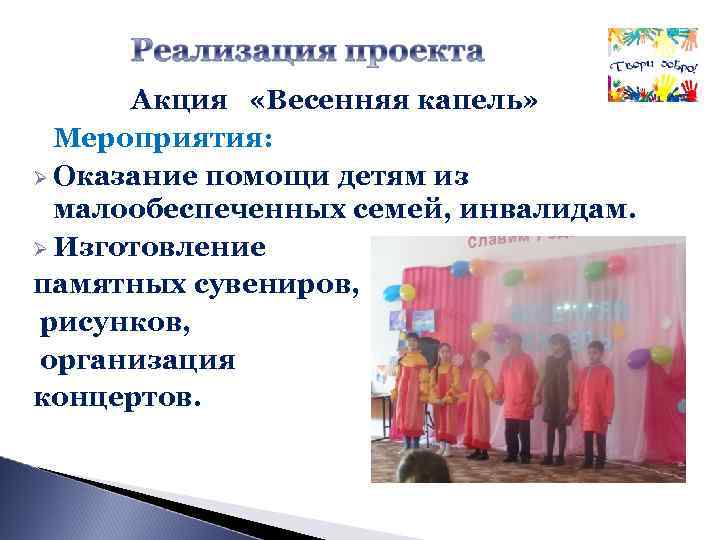 Акция «Весенняя капель» Мероприятия: Оказание помощи детям из малообеспеченных семей, инвалидам. Изготовление памятных сувениров,