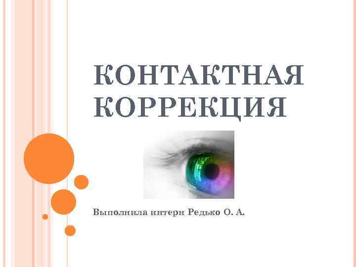 КОНТАКТНАЯ КОРРЕКЦИЯ Выполнила интерн Редько О. А. 