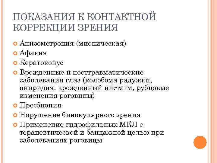 ПОКАЗАНИЯ К КОНТАКТНОЙ КОРРЕКЦИИ ЗРЕНИЯ Анизометропия (миопическая) Афакия Кератоконус Врожденные и посттравматические заболевания глаз