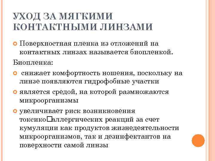 УХОД ЗА МЯГКИМИ КОНТАКТНЫМИ ЛИНЗАМИ Поверхностная пленка из отложений на контактных линзах называется биопленкой.