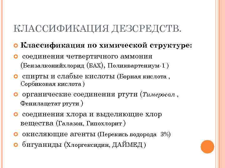 КЛАССИФИКАЦИЯ ДЕЗСРЕДСТВ. Классификация по химической структуре: соединения четвертичного аммония (Бензалконийхлорид (БАХ), Поликвартениум-1 ) спирты