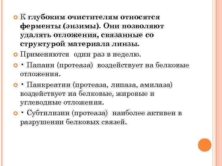  К глубоким очистителям относятся ферменты (энзимы). Они позволяют удалять отложения, связанные со структурой