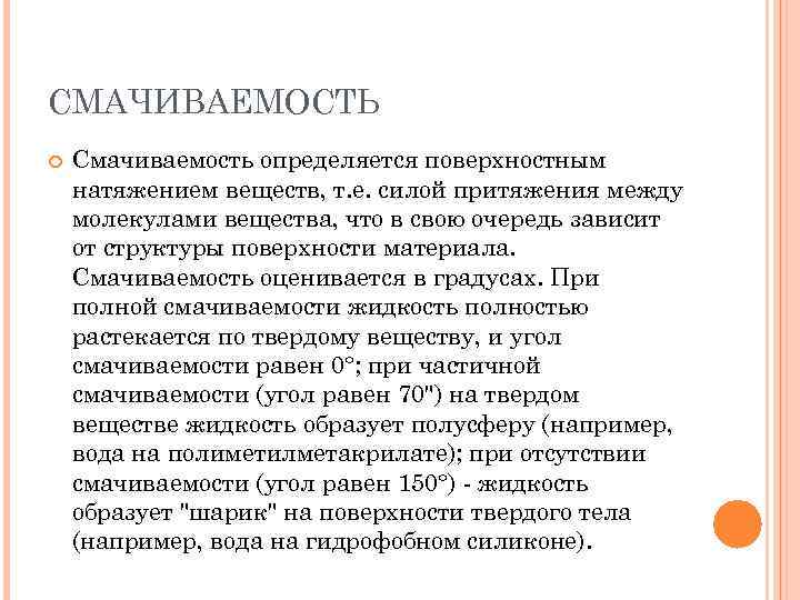 СМАЧИВАЕМОСТЬ Смачиваемость определяется поверхностным натяжением веществ, т. е. силой притяжения между молекулами вещества, что