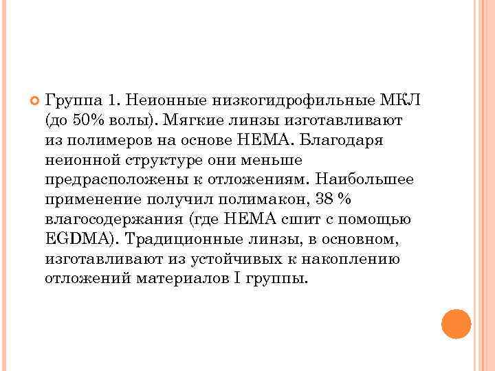  Группа 1. Неионные низкогидрофильные МКЛ (до 50% волы). Мягкие линзы изготавливают из полимеров