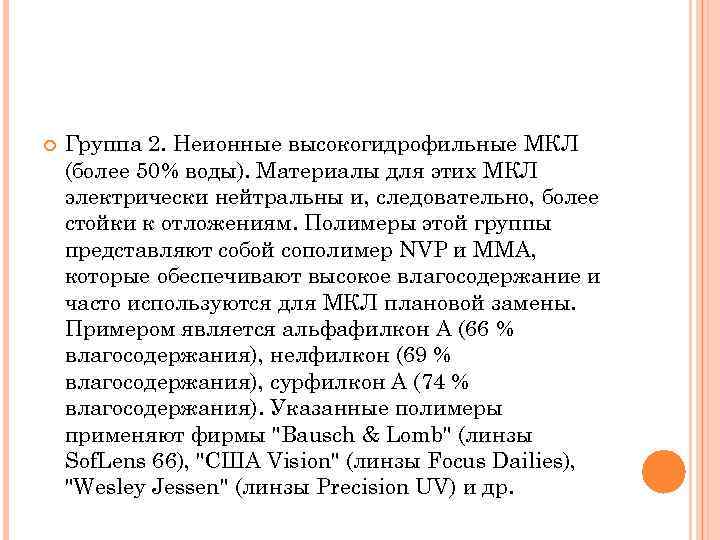  Группа 2. Неионные высокогидрофильные МКЛ (более 50% воды). Материалы для этих МКЛ электрически