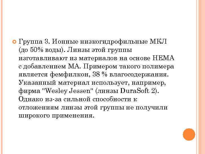  Группа 3. Ионные низкогидрофильные МКЛ (до 50% воды). Линзы этой группы изготавливают из