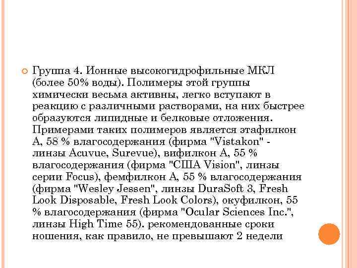  Группа 4. Ионные высокогидрофильные МКЛ (более 50% воды). Полимеры этой группы химически весьма