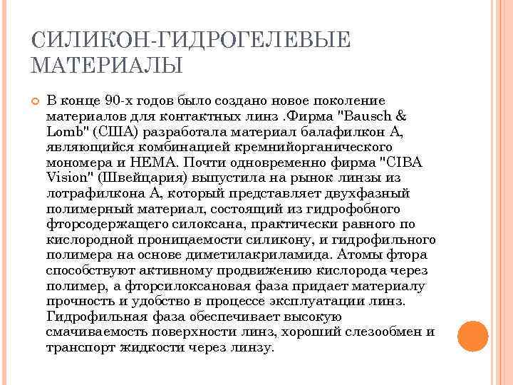 СИЛИКОН-ГИДРОГЕЛЕВЫЕ МАТЕРИАЛЫ В конце 90 -х годов было создано новое поколение материалов для контактных