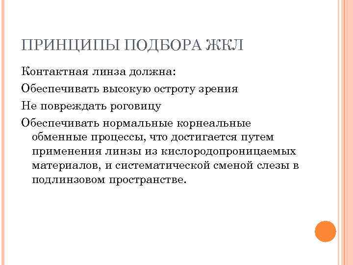 ПРИНЦИПЫ ПОДБОРА ЖКЛ Контактная линза должна: Обеспечивать высокую остроту зрения Не повреждать роговицу Обеспечивать