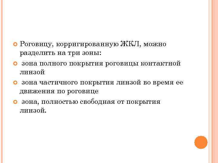  Роговицу, корригированную ЖКЛ, можно разделить на три зоны: зона полного покрытия роговицы контактной