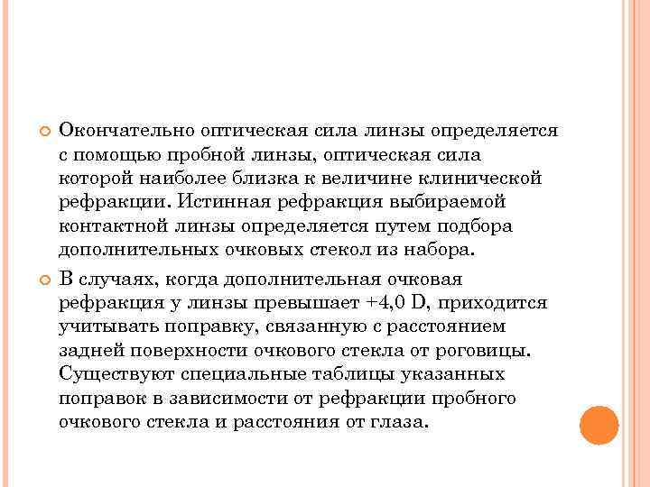  Окончательно оптическая сила линзы определяется с помощью пробной линзы, оптическая сила которой наиболее