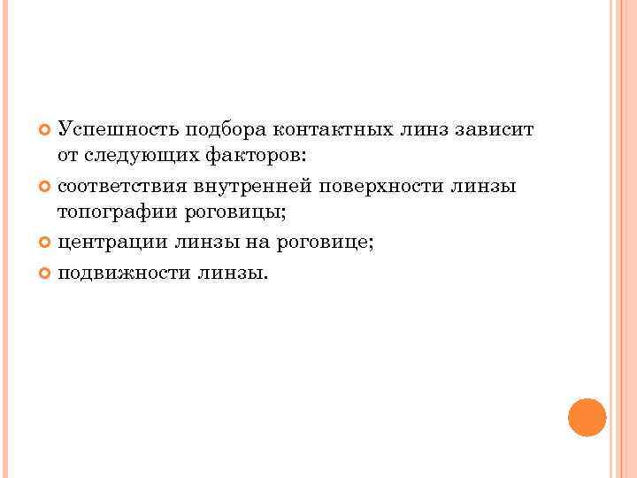  Успешность подбора контактных линз зависит от следующих факторов: соответствия внутренней поверхности линзы топографии