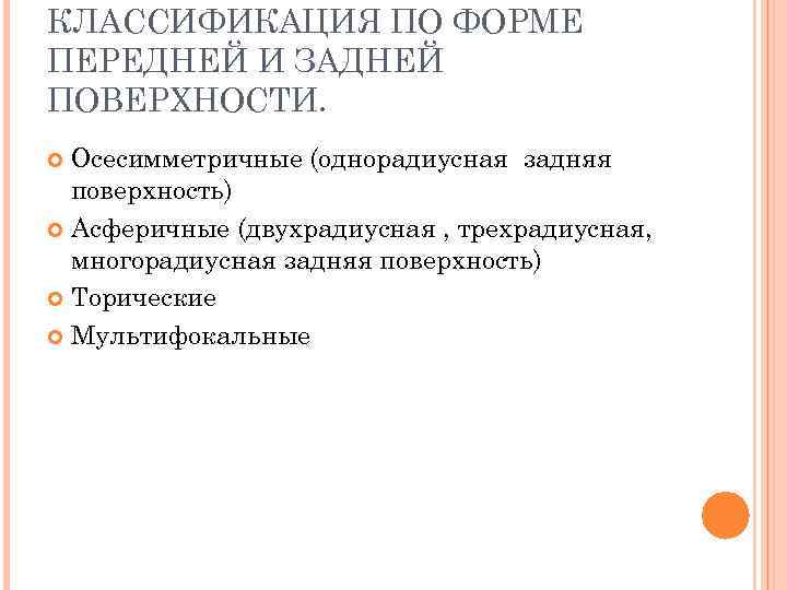 КЛАССИФИКАЦИЯ ПО ФОРМЕ ПЕРЕДНЕЙ И ЗАДНЕЙ ПОВЕРХНОСТИ. Осесимметричные (однорадиусная задняя поверхность) Асферичные (двухрадиусная ,