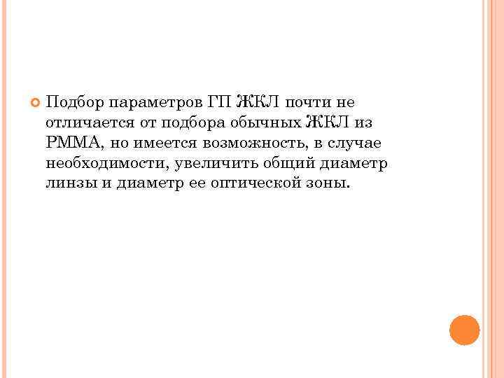  Подбор параметров ГП ЖКЛ почти не отличается от подбора обычных ЖКЛ из РММА,