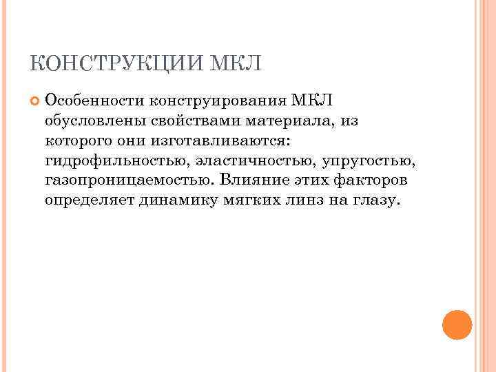 КОНСТРУКЦИИ МКЛ Особенности конструирования МКЛ обусловлены свойствами материала, из которого они изготавливаются: гидрофильностью, эластичностью,