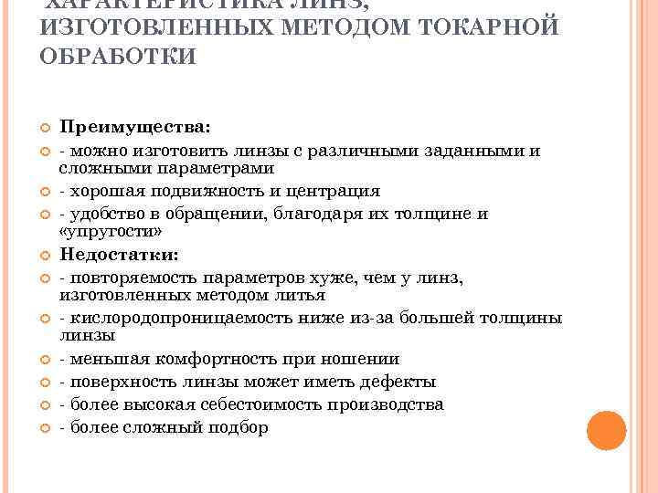 ХАРАКТЕРИСТИКА ЛИНЗ, ИЗГОТОВЛЕННЫХ МЕТОДОМ ТОКАРНОЙ ОБРАБОТКИ Преимущества: - можно изготовить линзы с различными заданными