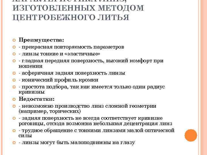 ХАРАКТЕРИСТИКА ЛИНЗ, ИЗГОТОВЛЕННЫХ МЕТОДОМ ЦЕНТРОБЕЖНОГО ЛИТЬЯ Преимущества: - прекрасная повторяемость параметров - линзы тонкие