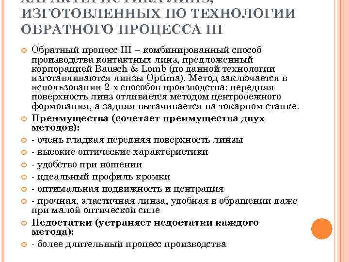 ХАРАКТЕРИСТИКА ЛИНЗ, ИЗГОТОВЛЕННЫХ ПО ТЕХНОЛОГИИ ОБРАТНОГО ПРОЦЕССА III Обратный процесс III – комбинированный способ