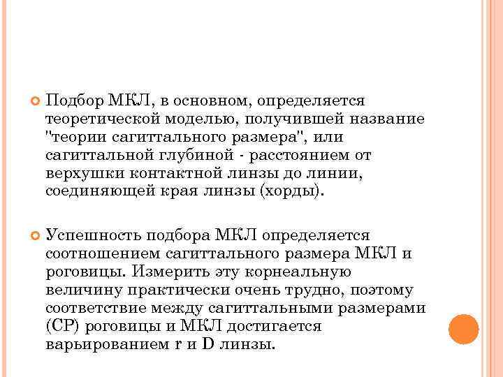  Подбор МКЛ, в основном, определяется теоретической моделью, получившей название 