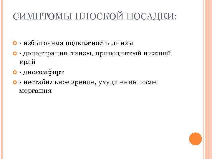 СИМПТОМЫ ПЛОСКОЙ ПОСАДКИ: - избыточная подвижность линзы - децентрация линзы, приподнятый нижний край -