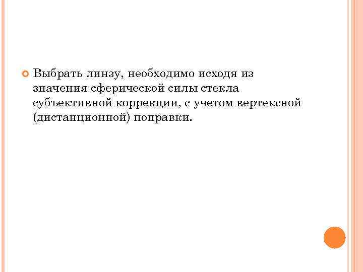  Выбрать линзу, необходимо исходя из значения сферической силы стекла субъективной коррекции, с учетом