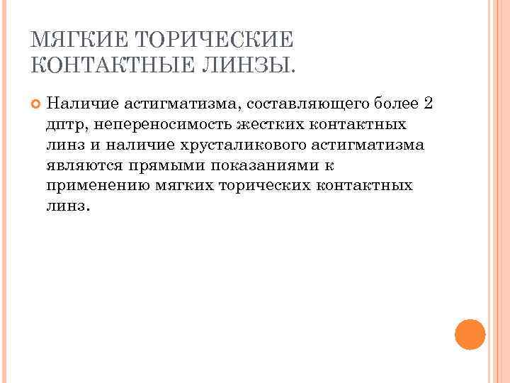 МЯГКИЕ ТОРИЧЕСКИЕ КОНТАКТНЫЕ ЛИНЗЫ. Наличие астигматизма, составляющего более 2 дптр, непереносимость жестких контактных линз