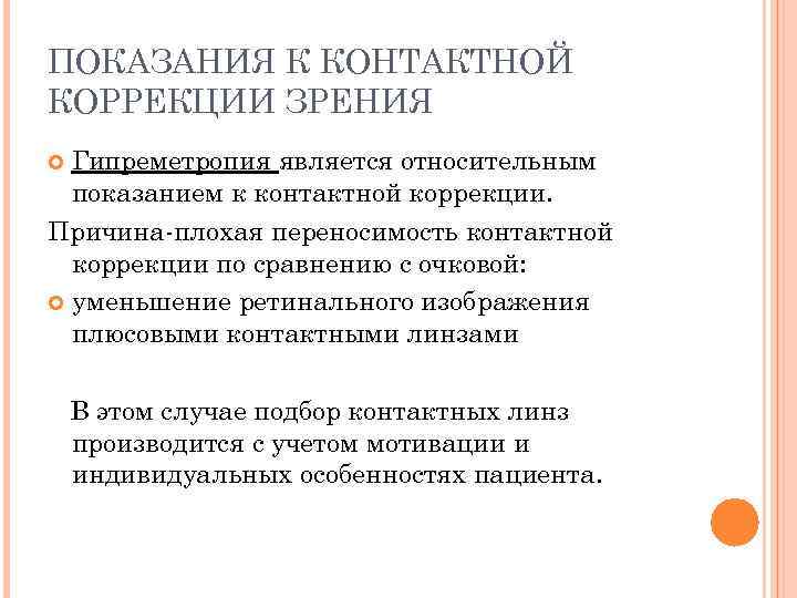 Причина коррекции. Показания к контактной коррекции. Показания и противопоказания к контактной коррекции зрения. Показания к мягкой контактной коррекции зрения. Определение параметров контактной коррекции что это.