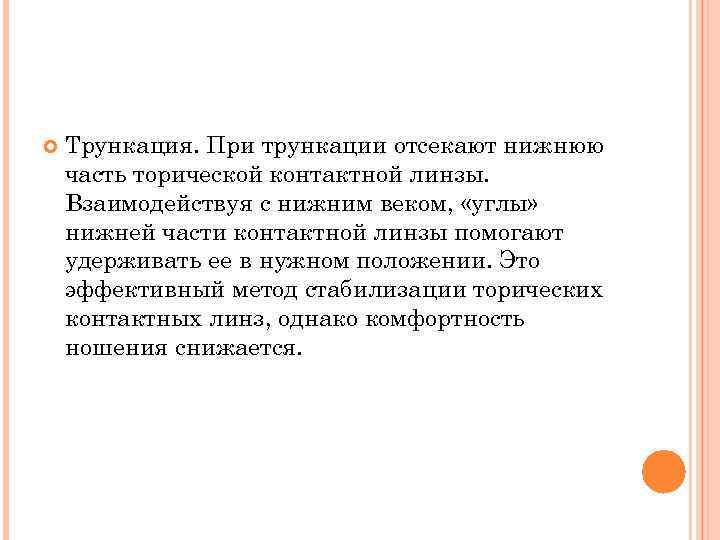  Трункация. При трункации отсекают нижнюю часть торической контактной линзы. Взаимодействуя с нижним веком,