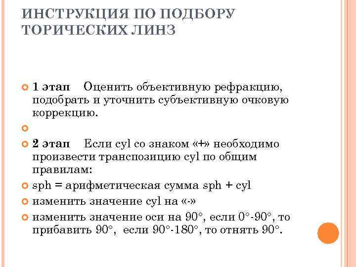 ИНСТРУКЦИЯ ПО ПОДБОРУ ТОРИЧЕСКИХ ЛИНЗ 1 этап Оценить объективную рефракцию, подобрать и уточнить субъективную