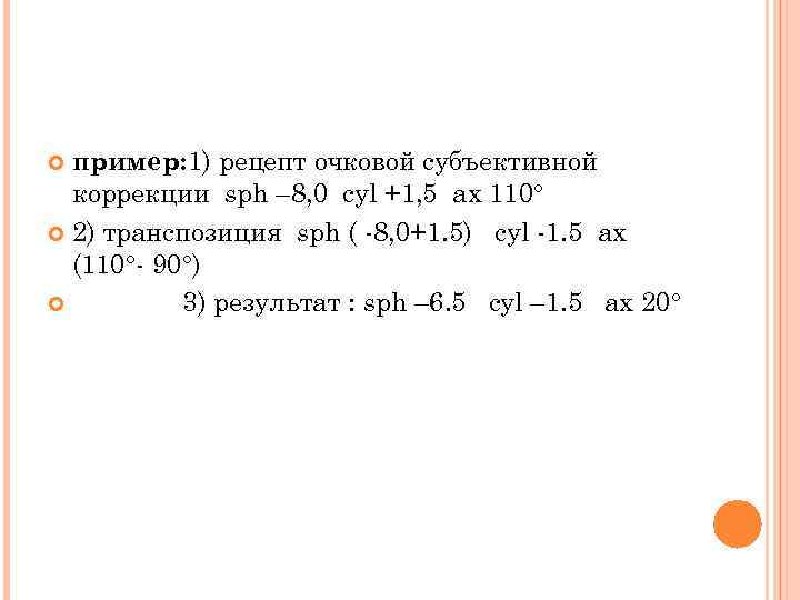  пример: 1) рецепт очковой субъективной коррекции sph – 8, 0 cyl +1, 5