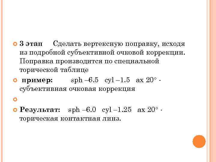  3 этап Сделать вертексную поправку, исходя из подробной субъективной очковой коррекции. Поправка производится