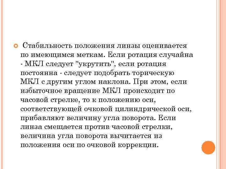  Стабильность положения линзы оценивается по имеющимся меткам. Если ротация случайна - МКЛ следует