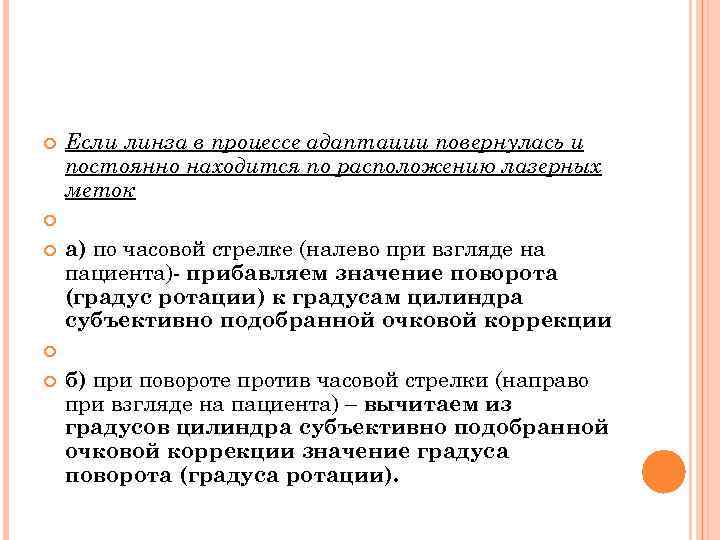  Если линза в процессе адаптации повернулась и постоянно находится по расположению лазерных меток