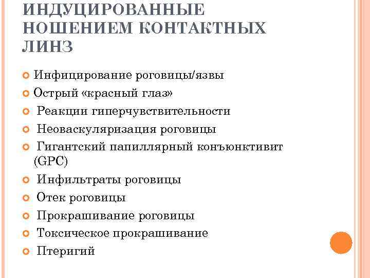 ИНДУЦИРОВАННЫЕ НОШЕНИЕМ КОНТАКТНЫХ ЛИНЗ Инфицирование роговицы/язвы Острый «красный глаз» Реакции гиперчувствительности Неоваскуляризация роговицы Гигантский