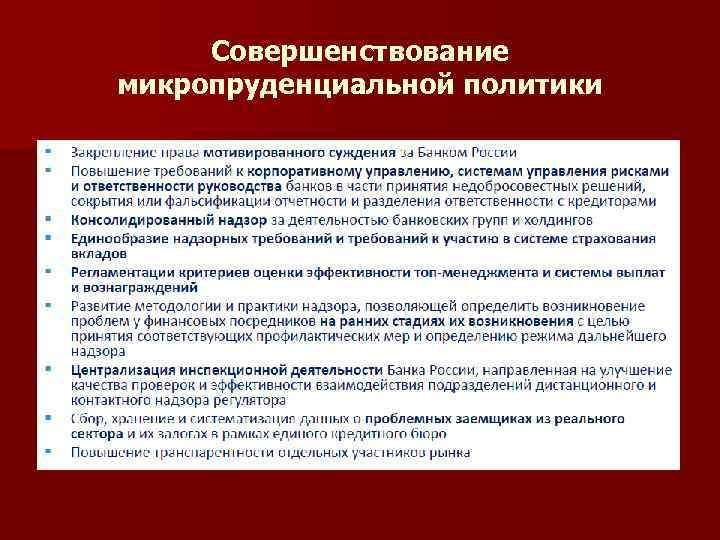 Совершенствование микропруденциальной политики 