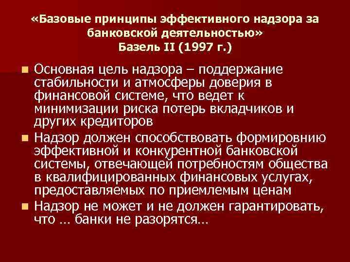  «Базовые принципы эффективного надзора за банковской деятельностью» Базель II (1997 г. ) Основная