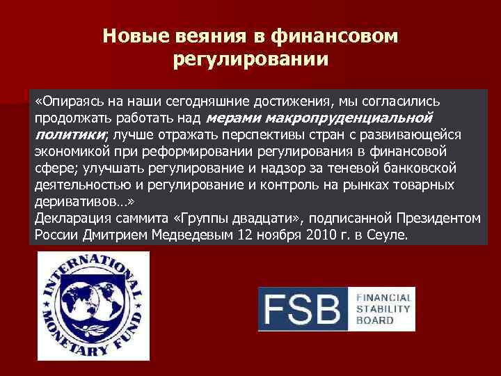 Новые веяния в финансовом регулировании «Опираясь на наши сегодняшние достижения, мы согласились продолжать работать