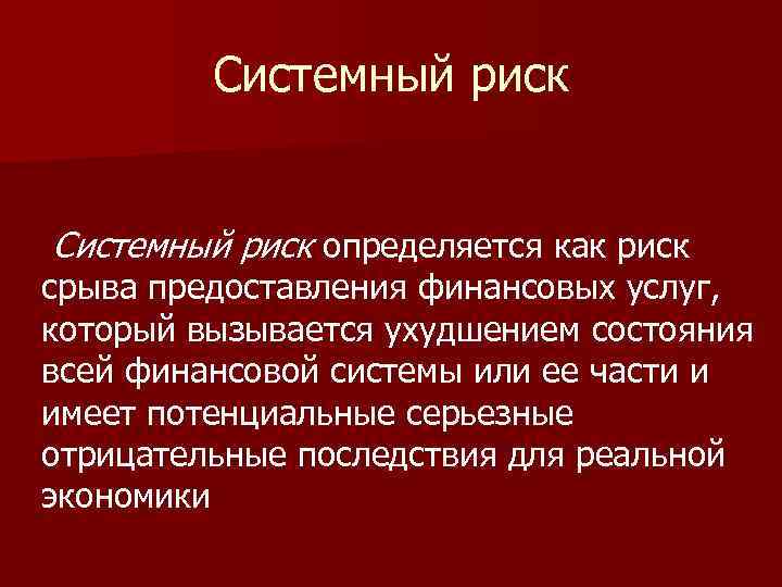 Системный риск определяется как риск срыва предоставления финансовых услуг, который вызывается ухудшением состояния всей