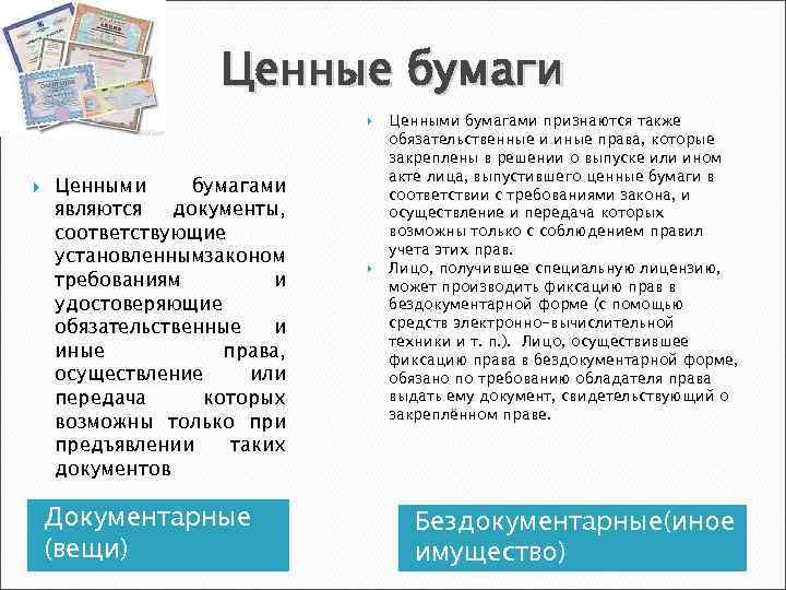 Ценные бумаги Ценными бумагами являются документы, соответствующие установленнымзаконом требованиям и удостоверяющие обязательственные и иные