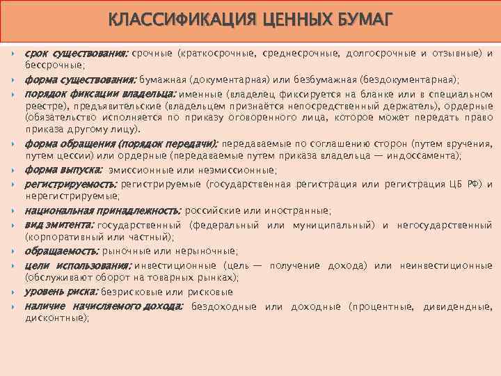КЛАССИФИКАЦИЯ ЦЕННЫХ БУМАГ срок существования: срочные (краткосрочные, среднесрочные, долгосрочные и отзывные) и бессрочные; форма