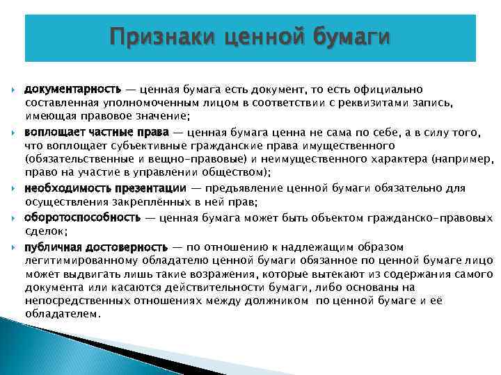 Признаки ценной бумаги документарность — ценная бумага есть документ, то есть официально составленная уполномоченным