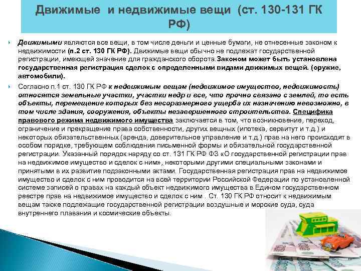 Движимые и недвижимые вещи (ст. 130 -131 ГК РФ) Движимыми являются все вещи, в