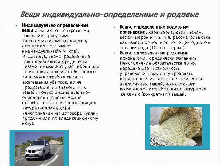 Вещи индивидуально-определенные и родовые Индивидуально определенные вещи отличаются конкретными, только им присущими характеристиками (например,